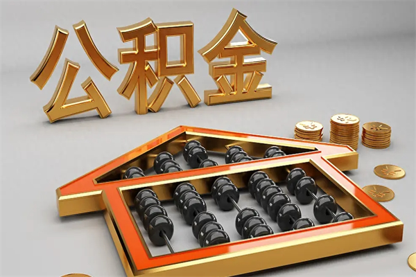天门法院为什么不轻易划扣公积金（法院能不能划扣公积金）
